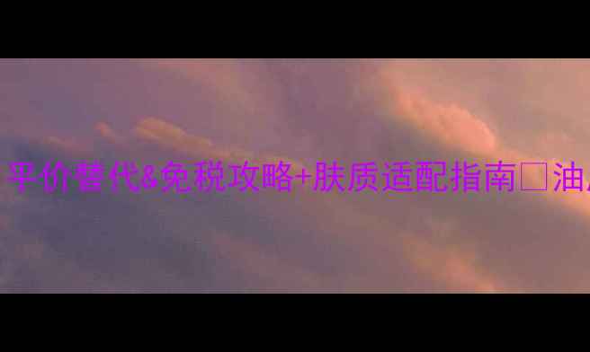 图片 日本雪肌精价格大公开！平价替代&免税攻略+肤质适配指南🔥油皮干皮敏感肌都看这篇！