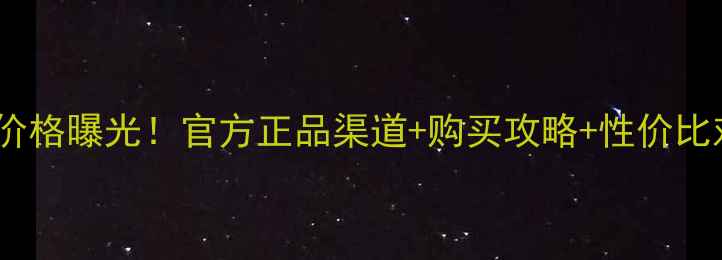 图片 日本雪肌精最新价格曝光！官方正品渠道+购买攻略+性价比对比，省钱必看1