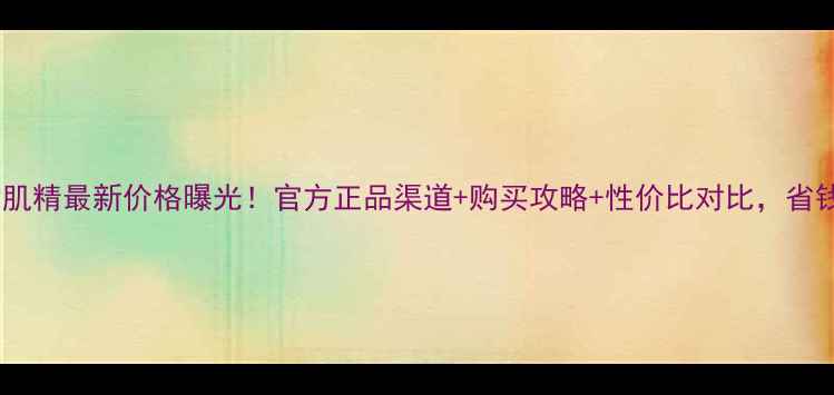 图片 日本雪肌精最新价格曝光！官方正品渠道+购买攻略+性价比对比，省钱必看2