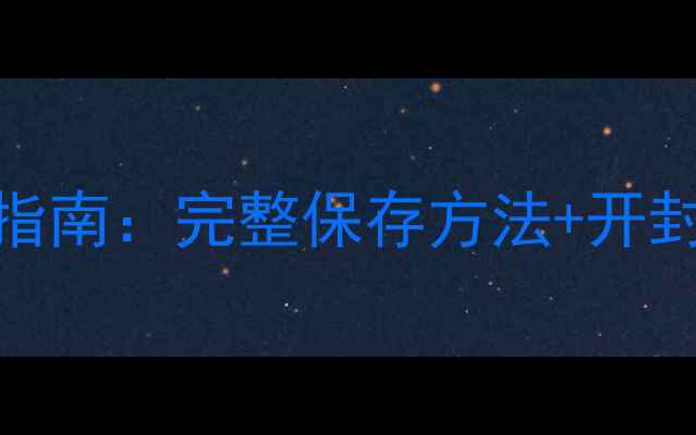 图片 日本雪肌精面膜保质期与使用指南：完整保存方法+开封后能用多久？成分与变质判断