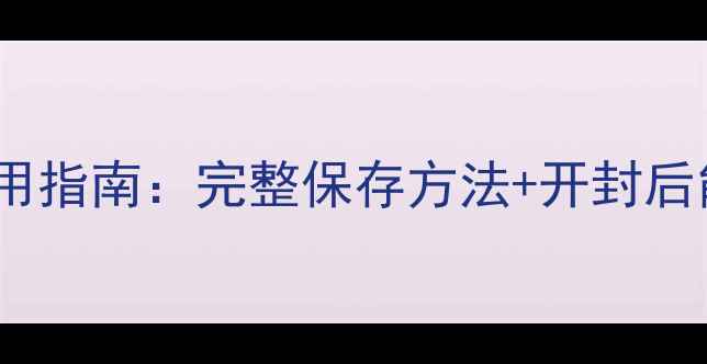 图片 日本雪肌精面膜保质期与使用指南：完整保存方法+开封后能用多久？成分与变质判断1
