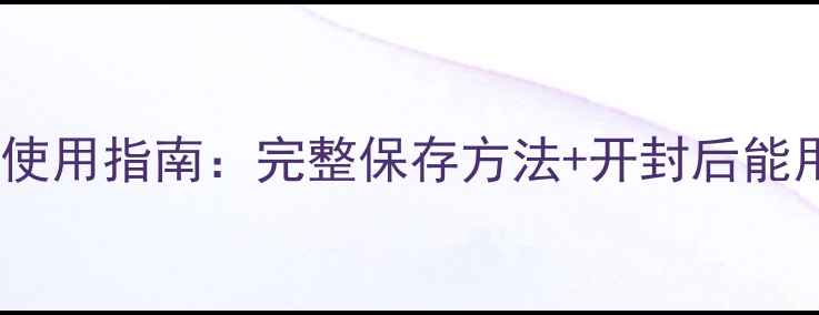 图片 日本雪肌精面膜保质期与使用指南：完整保存方法+开封后能用多久？成分与变质判断2