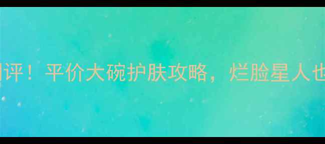 图片 日本面膜十片装测评！平价大碗护肤攻略，烂脸星人也能安心入坑💰💦1
