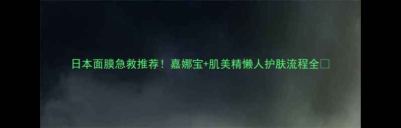 图片 日本面膜急救推荐！嘉娜宝+肌美精懒人护肤流程全✨