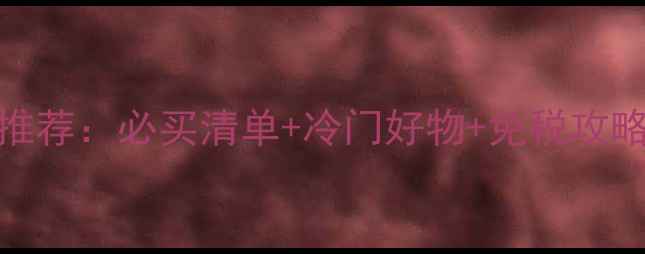 图片 日本面膜教科书级推荐：必买清单+冷门好物+免税攻略，附免税店比价表