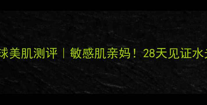 图片 日本面膜琉球美肌测评｜敏感肌亲妈！28天见证水光肌养成记2