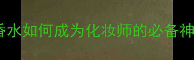 图片 日本香氛彩妆新宠：富士山香水如何成为化妆师的必备神器？香氛与彩妆的完美融合2