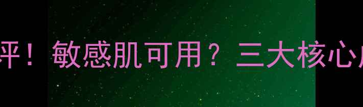 图片 日本马油面膜平价测评！敏感肌可用？三大核心成分+真实使用体验全