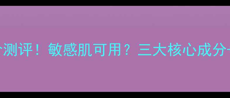 图片 日本马油面膜平价测评！敏感肌可用？三大核心成分+真实使用体验全1