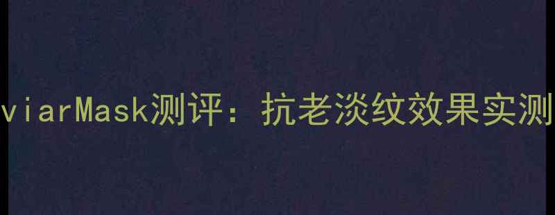 图片 日本黑科技面膜CaviarMask测评：抗老淡纹效果实测+敏感肌使用攻略1