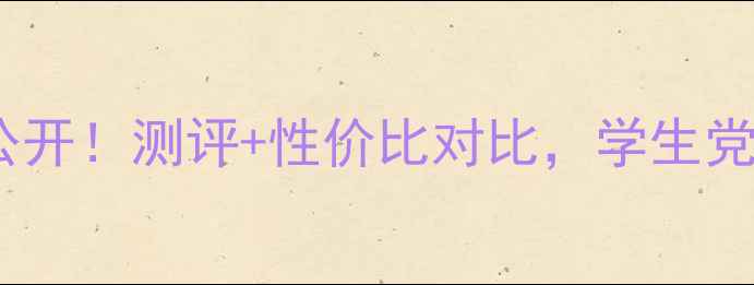 图片 日本黛珂蜂蜜卸妆价格大公开！测评+性价比对比，学生党也能轻松入手的平价好物1