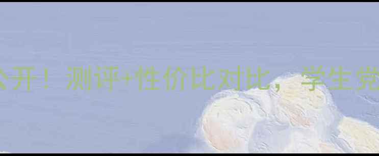 图片 日本黛珂蜂蜜卸妆价格大公开！测评+性价比对比，学生党也能轻松入手的平价好物2