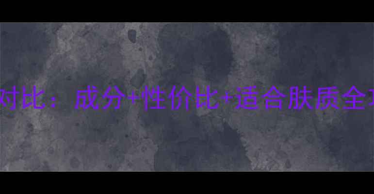 图片 日系VS韩系护肤品大对比：成分+性价比+适合肤质全攻略（附最新榜单）2