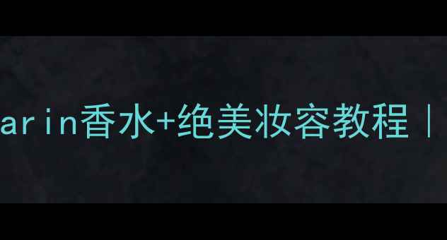 图片 早秋氛围感炸裂！Mandarin香水+绝美妆容教程｜伪素颜小心机大公开🍊