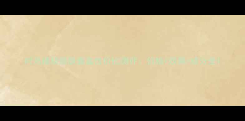 图片 时光臻颜焕肤套盒性价比测评：价格+效果+成分全1