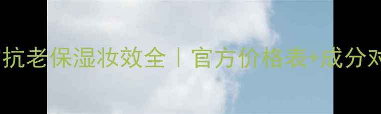 图片 时光蔓延粉凝霜抗老保湿妆效全｜官方价格表+成分对比+性价比测评