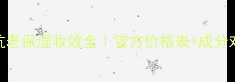 图片 时光蔓延粉凝霜抗老保湿妆效全｜官方价格表+成分对比+性价比测评1