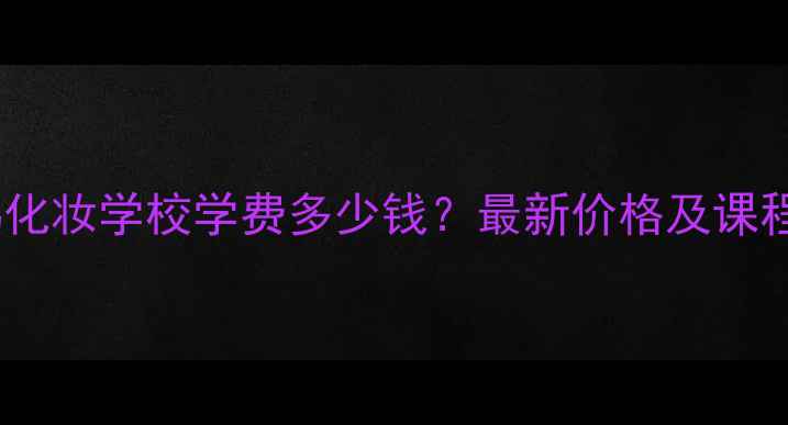 图片 昆明严鸿化妆学校学费多少钱？最新价格及课程口碑全2