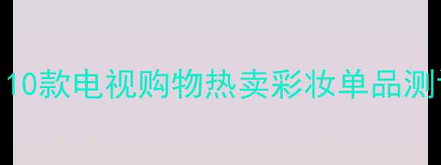 图片 明星化妆包必备！10款电视购物热卖彩妆单品测评+平价替代清单2