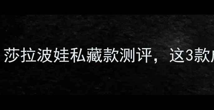 图片 明星香水红黑榜：莎拉波娃私藏款测评，这3款成美妆博主新宠！