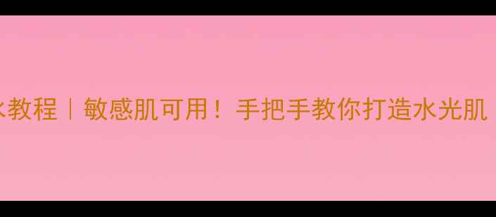 图片 星空保湿面膜补水教程｜敏感肌可用！手把手教你打造水光肌（附实测对比图）