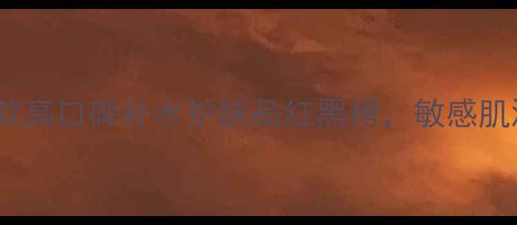 图片 春季必备！20款高口碑补水护肤品红黑榜，敏感肌混油皮闭眼入1