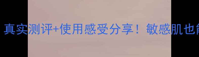 图片 春纪修复护肤品成分｜真实测评+使用感受分享！敏感肌也能安心用的修复神器？