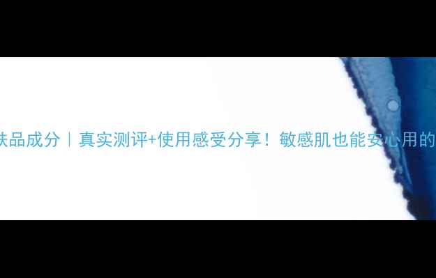 图片 春纪修复护肤品成分｜真实测评+使用感受分享！敏感肌也能安心用的修复神器？1