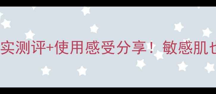 图片 春纪修复护肤品成分｜真实测评+使用感受分享！敏感肌也能安心用的修复神器？2