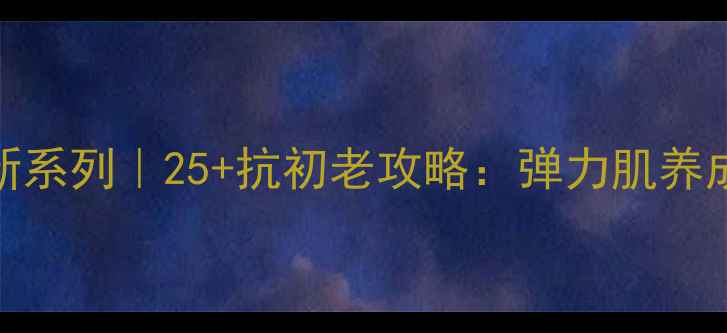 图片 春纪弹力蛋白+胶原蛋白新系列｜25+抗初老攻略：弹力肌养成全指南（附实测成分）1