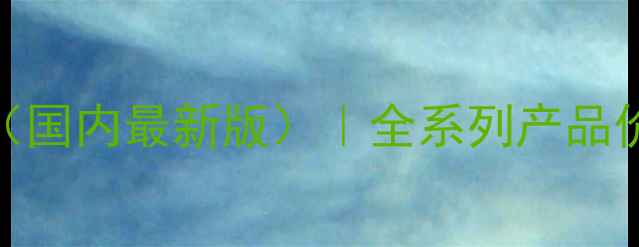 图片 春纪护肤品价格表（国内最新版）｜全系列产品价格清单及促销信息