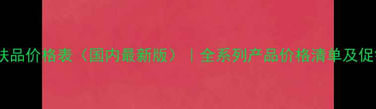图片 春纪护肤品价格表（国内最新版）｜全系列产品价格清单及促销信息1