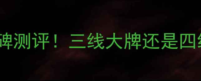 图片 春纪护肤品平价国货口碑测评！三线大牌还是四线黑马？真实体验报告2