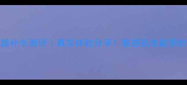 图片 春纪表情包面膜补水测评｜真实体验分享！敏感肌也能用的高性价比面膜