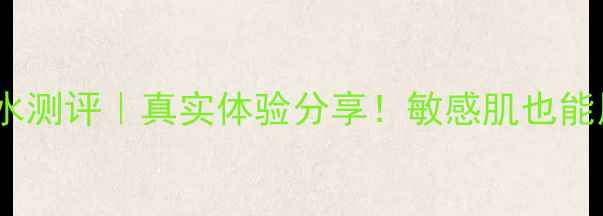 图片 春纪表情包面膜补水测评｜真实体验分享！敏感肌也能用的高性价比面膜1