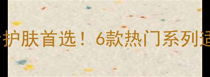 图片 春纪面膜6片装性价比测评｜平价护肤首选！6款热门系列适用不同肤质，30天见证肌肤蜕变