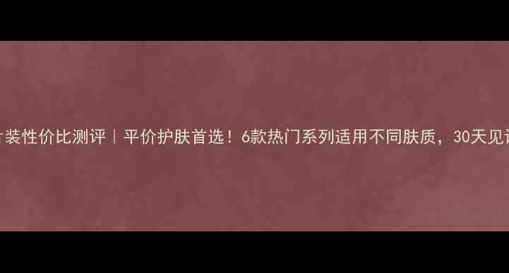 图片 春纪面膜6片装性价比测评｜平价护肤首选！6款热门系列适用不同肤质，30天见证肌肤蜕变2
