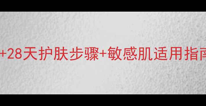 图片 春纪面膜全攻略：成分+28天护肤步骤+敏感肌适用指南（附真人实测对比）1