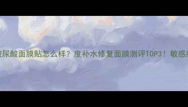 图片 春雅安瑞玻尿酸面膜贴怎么样？度补水修复面膜测评TOP3！敏感肌干皮必入