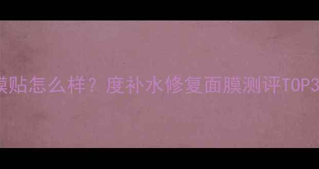 图片 春雅安瑞玻尿酸面膜贴怎么样？度补水修复面膜测评TOP3！敏感肌干皮必入1