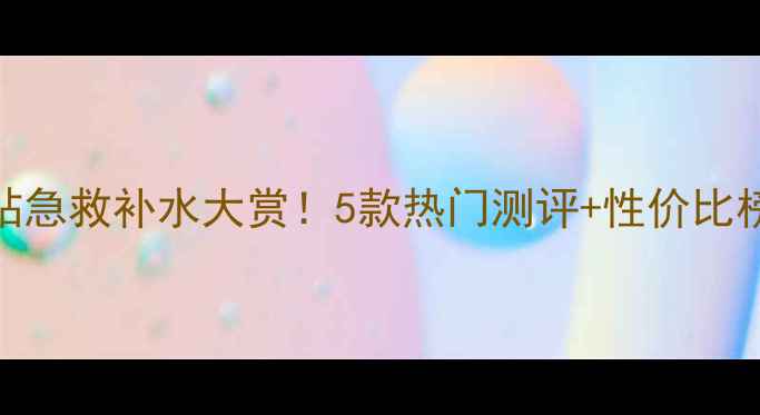 图片 春雅安瑞玻尿酸面膜贴急救补水大赏！5款热门测评+性价比榜单，敏感肌也能用！