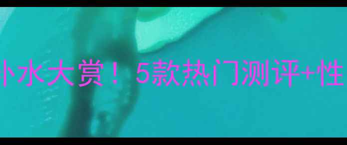 图片 春雅安瑞玻尿酸面膜贴急救补水大赏！5款热门测评+性价比榜单，敏感肌也能用！1