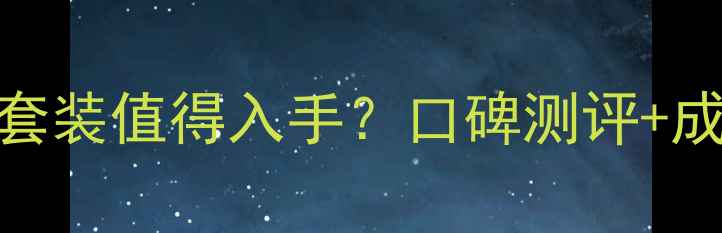 图片 春雨护肤品哪款套装值得入手？口碑测评+成分+性价比推荐1