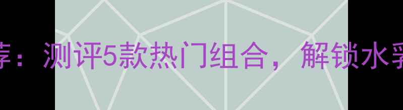 图片 春雨护肤套装口碑推荐：测评5款热门组合，解锁水乳+面膜+精华黄金搭配