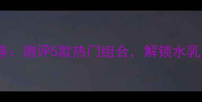 图片 春雨护肤套装口碑推荐：测评5款热门组合，解锁水乳+面膜+精华黄金搭配2