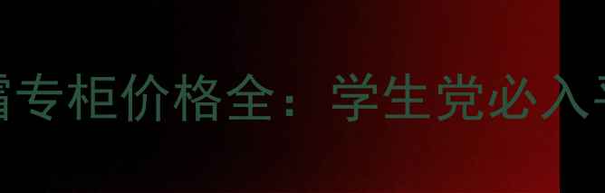 图片 春雨气垫BB霜专柜价格全：学生党必入平价彩妆王炸