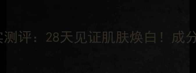 图片 春雨美白面膜真实测评：28天见证肌肤焕白！成分+效果+性价比全1