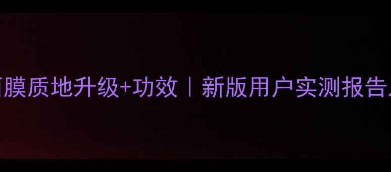 图片 春雨蜂蜜面膜质地升级+功效｜新版用户实测报告及选购指南