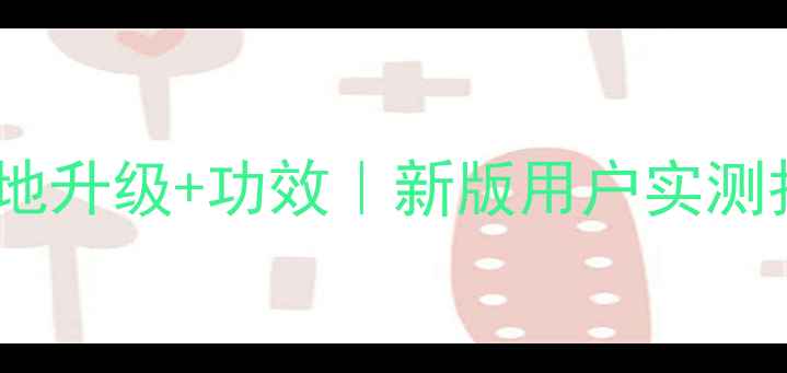 图片 春雨蜂蜜面膜质地升级+功效｜新版用户实测报告及选购指南1