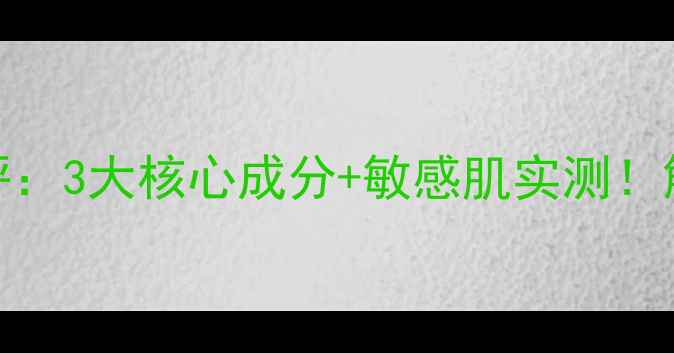 图片 春雨蜜罐泡沫面膜测评：3大核心成分+敏感肌实测！解锁水光肌的补水密码